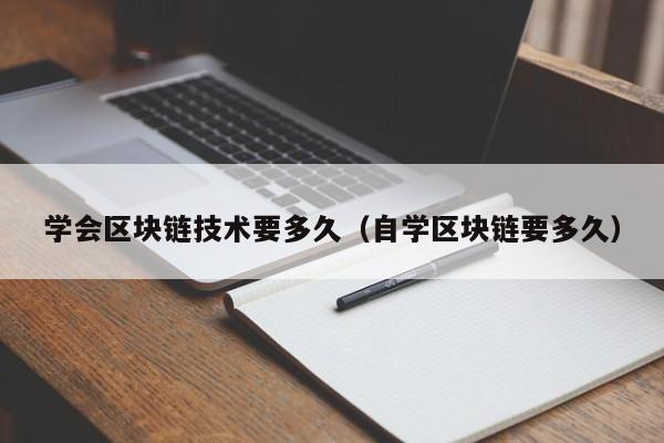 学会区块链技术要多久（自学区块链要多久）