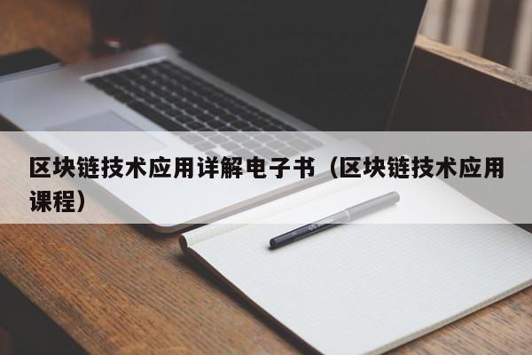 区块链技术应用详解电子书（区块链技术应用课程）