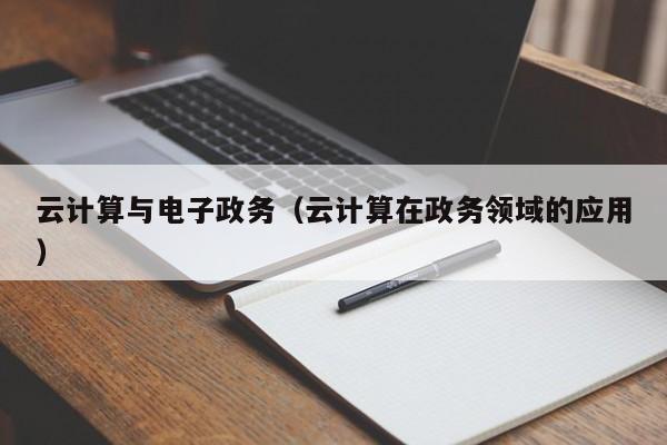 云计算与电子政务（云计算在政务领域的应用）
