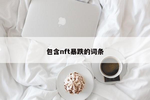 包含nft暴跌的词条