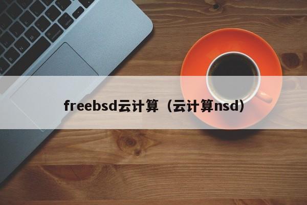 freebsd云计算（云计算nsd）