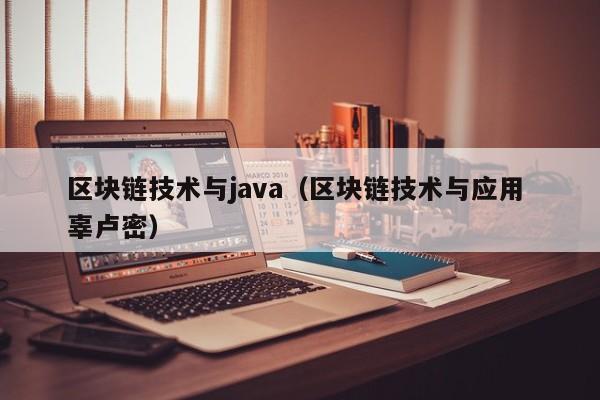 区块链技术与java（区块链技术与应用 辜卢密）