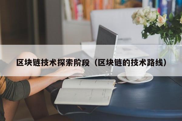 区块链技术探索阶段（区块链的技术路线）