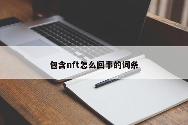 包含nft怎么回事的词条