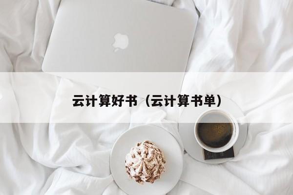 云计算好书（云计算书单）