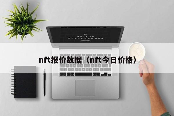 nft报价数据（nft今日价格）