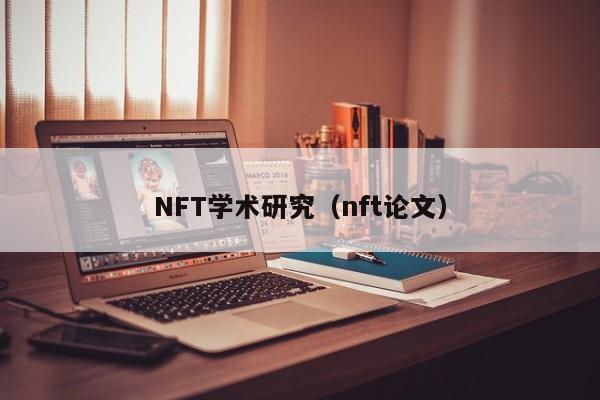 NFT学术研究（nft论文）