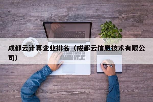成都云计算企业排名（成都云信息技术有限公司）