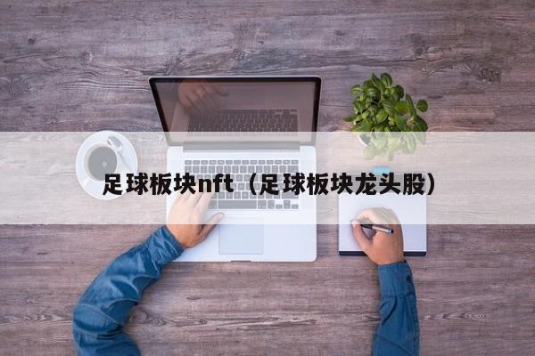 足球板块nft（足球板块龙头股）
