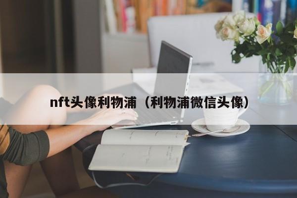 nft头像利物浦（利物浦微信头像）
