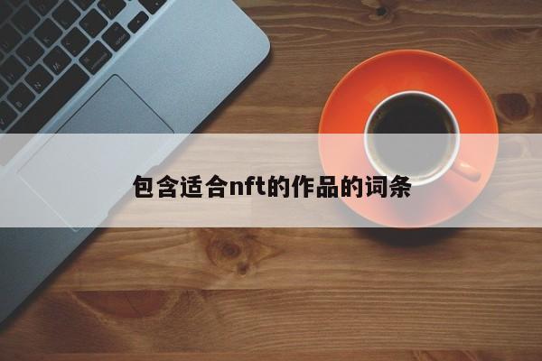 包含适合nft的作品的词条