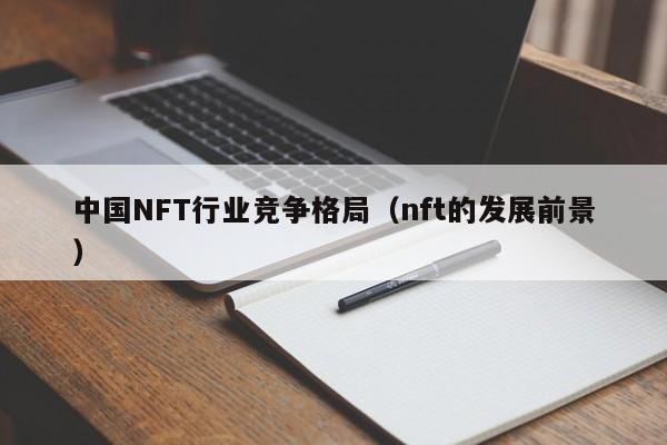 中国NFT行业竞争格局（nft的发展前景）