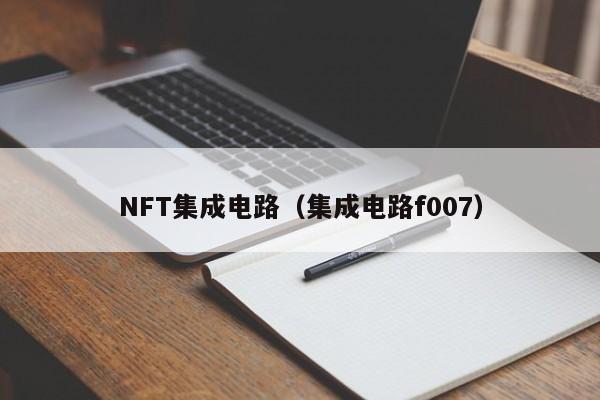 NFT集成电路（集成电路f007）