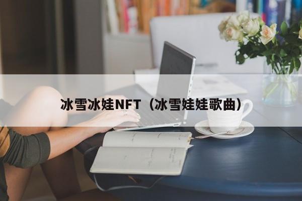 冰雪冰娃NFT（冰雪娃娃歌曲）