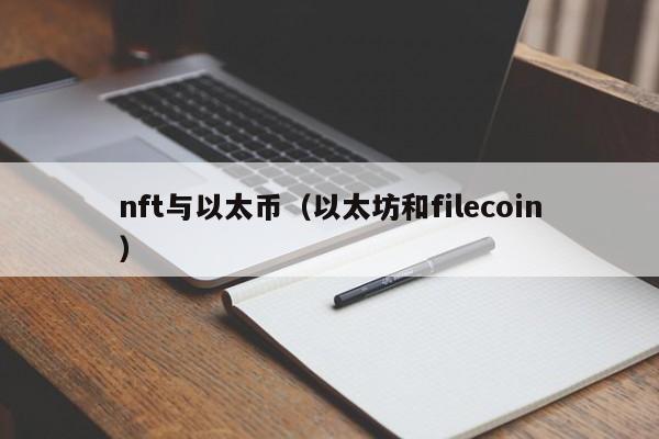 nft与以太币（以太坊和filecoin）