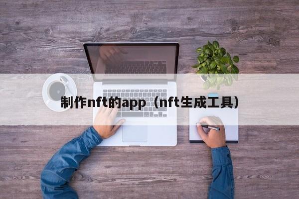制作nft的app（nft生成工具）