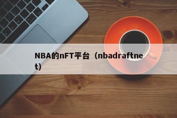 NBA的nFT平台（nbadraftnet）