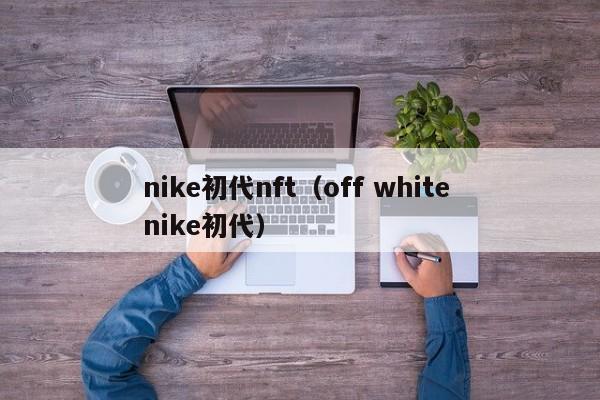 nike初代nft（off white nike初代）