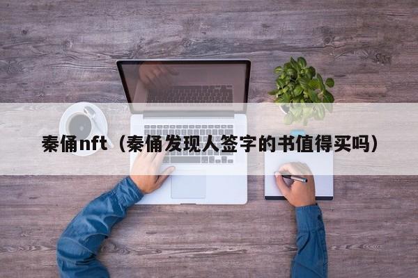 秦俑nft（秦俑发现人签字的书值得买吗）