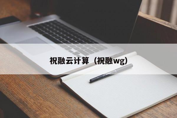 祝融云计算（祝融wg）