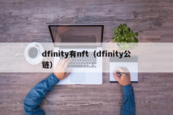 dfinity有nft（dfinity公链）