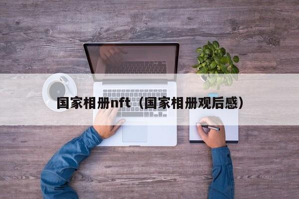 国家相册nft（国家相册观后感）