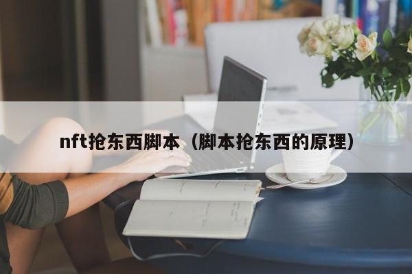 nft抢东西脚本（脚本抢东西的原理）
