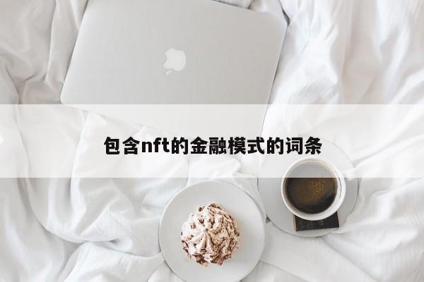 包含nft的金融模式的词条