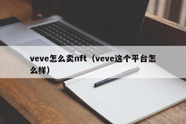 veve怎么卖nft（veve这个平台怎么样）