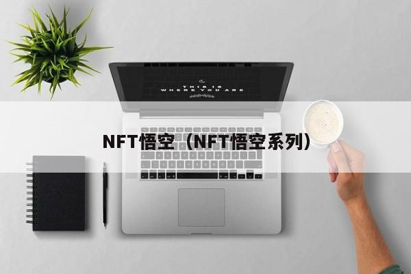 NFT悟空（NFT悟空系列）