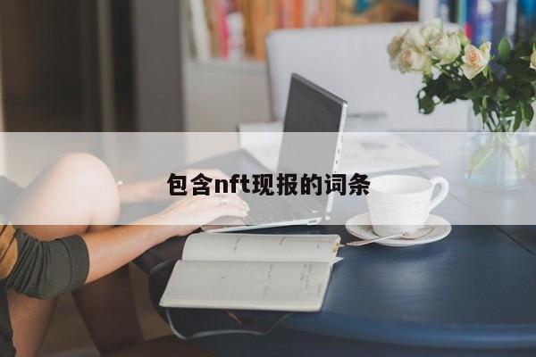 包含nft现报的词条
