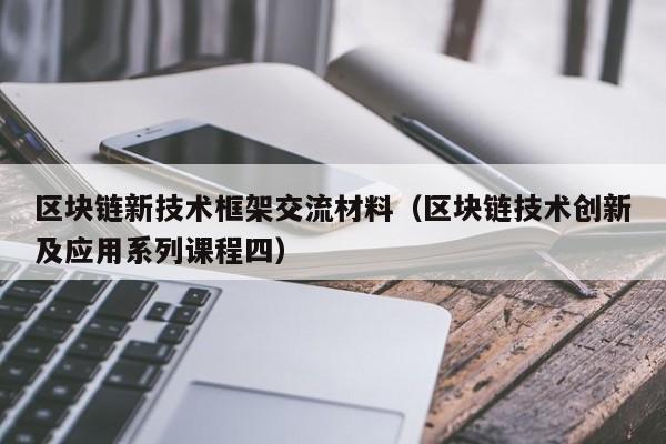 区块链新技术框架交流材料（区块链技术创新及应用系列课程四）