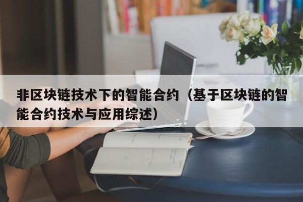 非区块链技术下的智能合约（基于区块链的智能合约技术与应用综述）