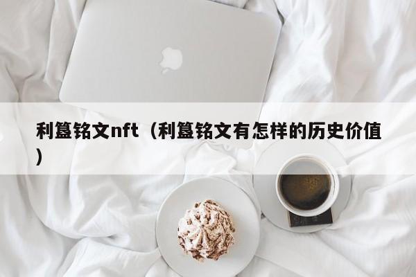 利簋铭文nft（利簋铭文有怎样的历史价值）