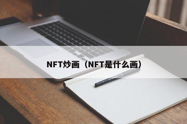 NFT炒画（NFT是什么画）