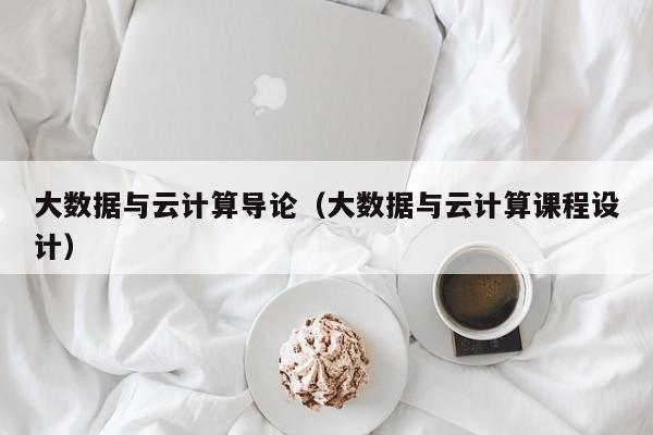 大数据与云计算导论（大数据与云计算课程设计）