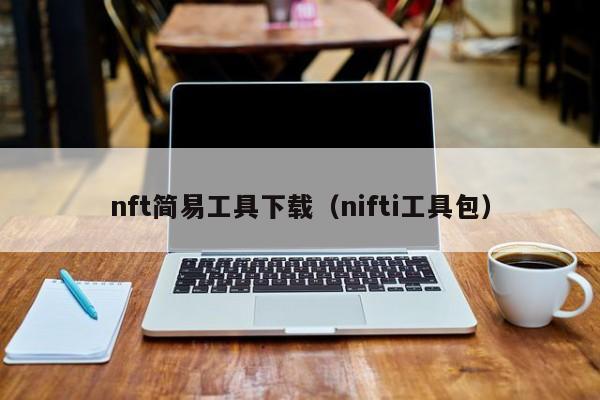 nft简易工具下载（nifti工具包）