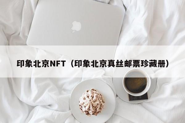 印象北京NFT（印象北京真丝邮票珍藏册）