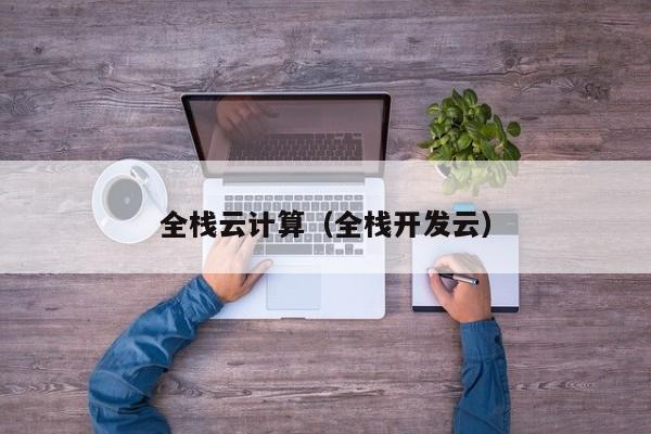 全栈云计算（全栈开发云）
