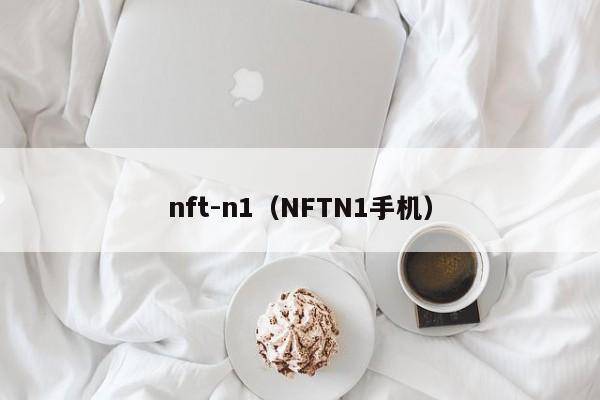 nft-n1（NFTN1手机）